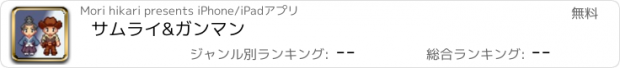 おすすめアプリ サムライ&ガンマン