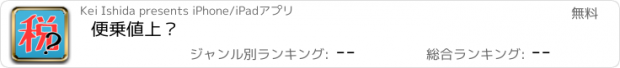 おすすめアプリ 便乗値上？