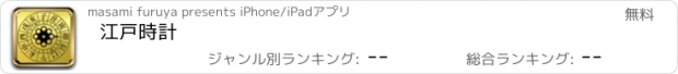 おすすめアプリ 江戸時計