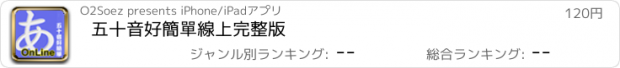 おすすめアプリ 五十音好簡單線上完整版