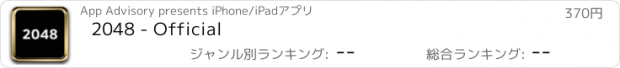 おすすめアプリ 2048 - Official