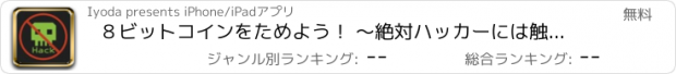 おすすめアプリ ８ビットコインをためよう！ 〜絶対ハッカーには触れてはいけない〜