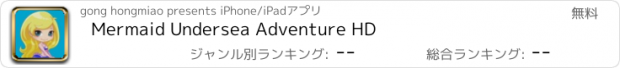 おすすめアプリ Mermaid Undersea Adventure HD