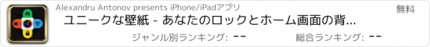 おすすめアプリ ユニークな壁紙 - あなたのロックとホーム画面の背景やメニューバーまたはバッテリーのデザイナー