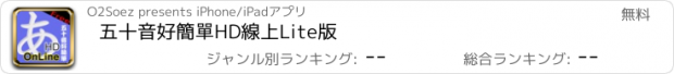 おすすめアプリ 五十音好簡單HD線上Lite版