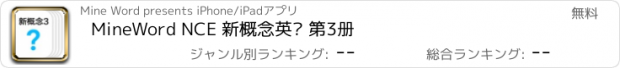 おすすめアプリ MineWord NCE 新概念英语 第3册