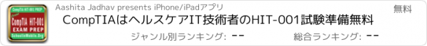 おすすめアプリ CompTIAはヘルスケアIT技術者のHIT-001試験準備無料