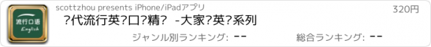 おすすめアプリ 现代流行英语口语精选  -大家说英语系列