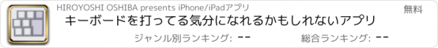 おすすめアプリ キーボードを打ってる気分になれるかもしれないアプリ