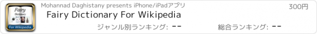 おすすめアプリ Fairy Dictionary For Wikipedia