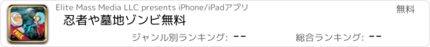 おすすめアプリ 忍者や墓地ゾンビ無料