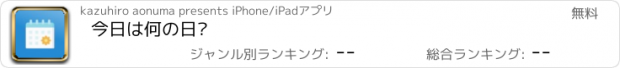 おすすめアプリ 今日は何の日?