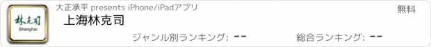 おすすめアプリ 上海林克司