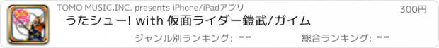 おすすめアプリ うたシュー! with 仮面ライダー鎧武/ガイム
