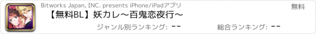 おすすめアプリ 【無料BL】妖カレ〜百鬼恋夜行〜