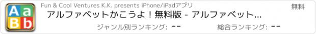 おすすめアプリ アルファベットかこうよ！無料版 - アルファベットを遊びながら学べる子供向け知育アプリ