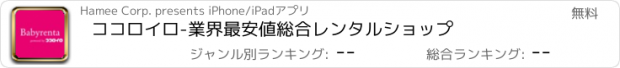 おすすめアプリ ココロイロ-業界最安値総合レンタルショップ