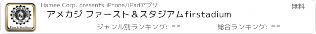 おすすめアプリ アメカジ ファースト＆スタジアムfirstadium