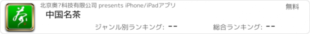おすすめアプリ 中国名茶
