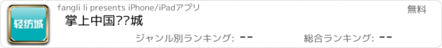 おすすめアプリ 掌上中国轻纺城