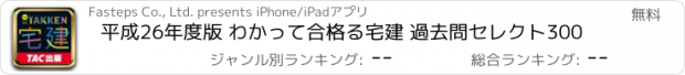 おすすめアプリ 平成26年度版 わかって合格る宅建 過去問セレクト300