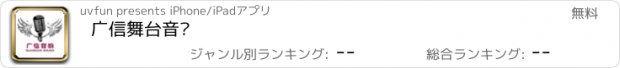 おすすめアプリ 广信舞台音响