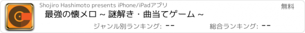おすすめアプリ 最強の懐メロ ~ 謎解き・曲当てゲーム ~