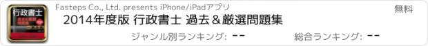 おすすめアプリ 2014年度版 行政書士 過去＆厳選問題集