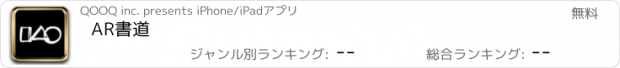 おすすめアプリ AR書道