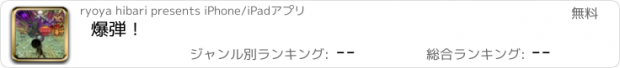 おすすめアプリ 爆弾！