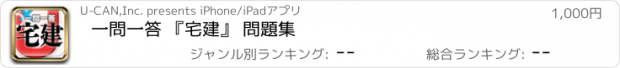 おすすめアプリ 一問一答 『宅建』 問題集