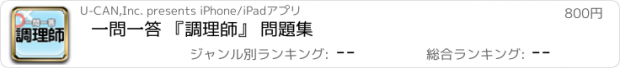 おすすめアプリ 一問一答 『調理師』 問題集