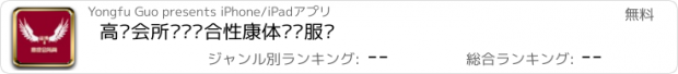 おすすめアプリ 高级会所——综合性康体娱乐服务