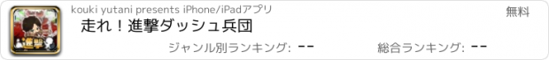 おすすめアプリ 走れ！進撃ダッシュ兵団