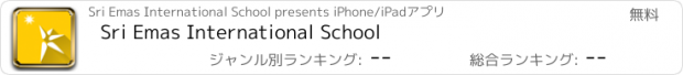 おすすめアプリ Sri Emas International School