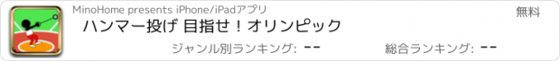 おすすめアプリ ハンマー投げ 目指せ！オリンピック