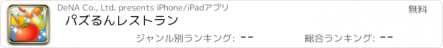 おすすめアプリ パズるんレストラン