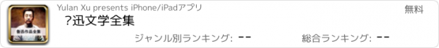 おすすめアプリ 鲁迅文学全集