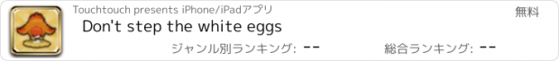 おすすめアプリ Don't step the white eggs