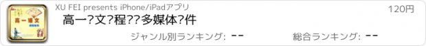 おすすめアプリ 高一语文课程辅导多媒体软件