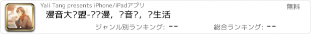 おすすめアプリ 漫音大联盟-爱动漫，爱音乐，爱生活