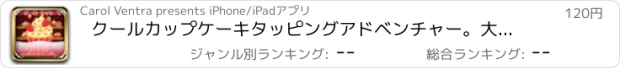 おすすめアプリ クールカップケーキタッピングアドベンチャー。大人のティーン＆男の子用カップケーキチャレンジゲームPROゲーム