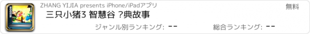 おすすめアプリ 三只小猪3 智慧谷 经典故事