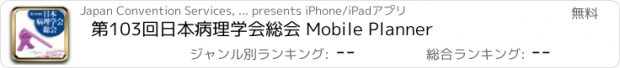 おすすめアプリ 第103回日本病理学会総会 Mobile Planner