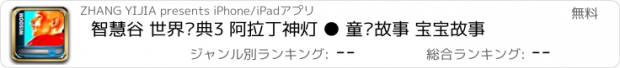 おすすめアプリ 智慧谷 世界经典3 阿拉丁神灯 ● 童话故事 宝宝故事