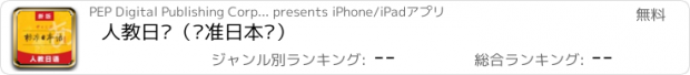 おすすめアプリ 人教日语（标准日本语）