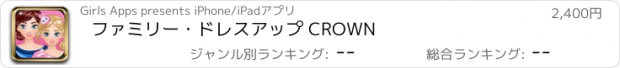 おすすめアプリ ファミリー・ドレスアップ CROWN