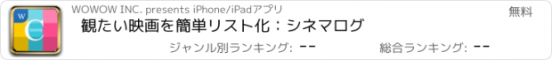 おすすめアプリ 観たい映画を簡単リスト化：シネマログ