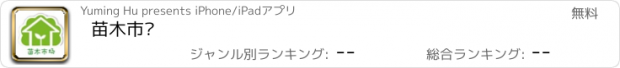 おすすめアプリ 苗木市场