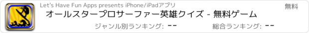 おすすめアプリ オールスタープロサーファー英雄クイズ - 無料ゲーム